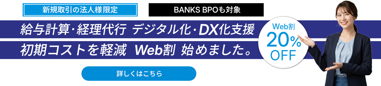 経理代行・給与計算 初期コストを軽減 Web割