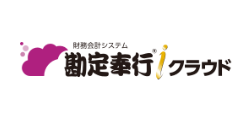 勘定奉行クラウド